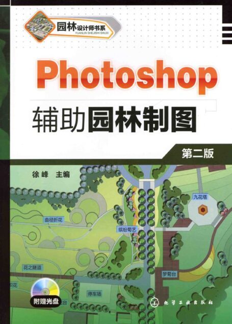 Photoshop 辅助园林制图(第2版) (园林设计师书系)