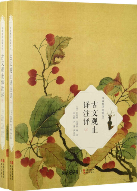 古文观止译注评:全2册