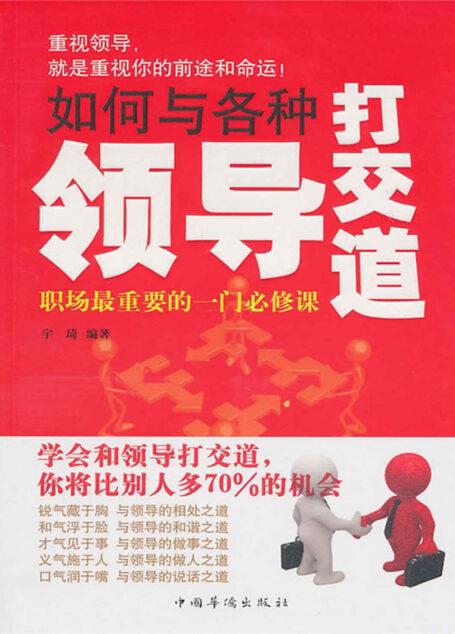 如何与各种领导打交道