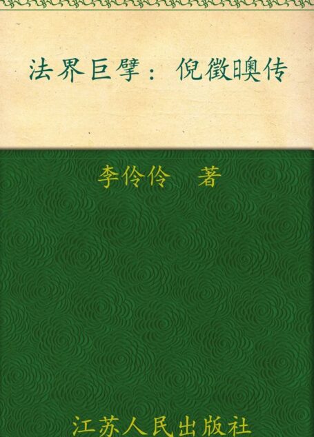 法界巨擘——倪徵奥传 (大家丛书)