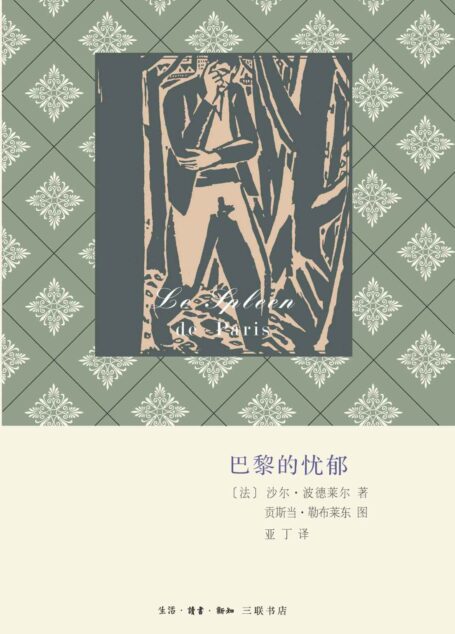巴黎的忧郁