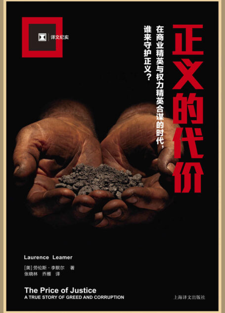 正义的代价 (译文纪实)