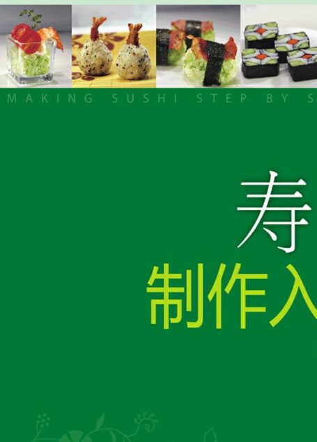 寿司制作入门