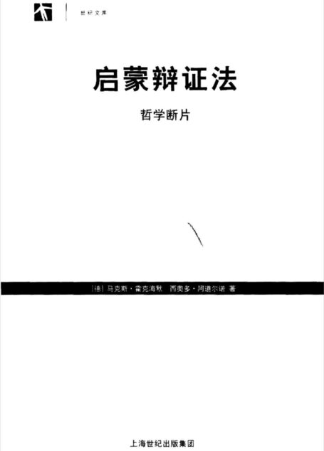 启蒙辩证法