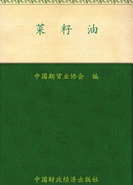 菜籽油 (期货投资者教育系列丛书)