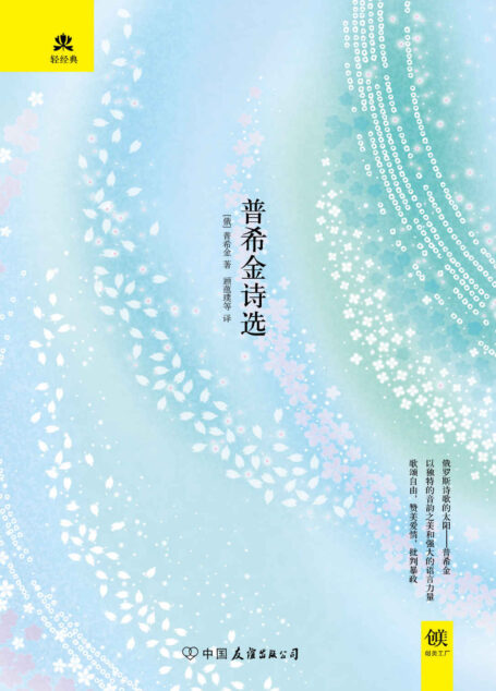普希金诗选 (轻经典系列)