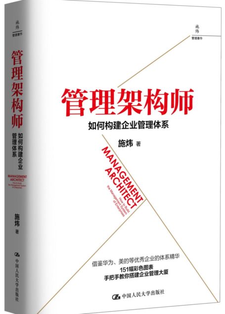 管理架构师:如何构建企业管理体系