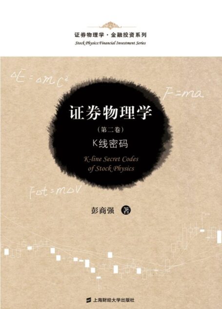 证券物理学(第2卷):K线密码 (证券物理学·金融投资系列)