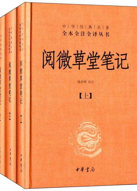 阅微草堂笔记–中华经典名著全本全注全译丛书