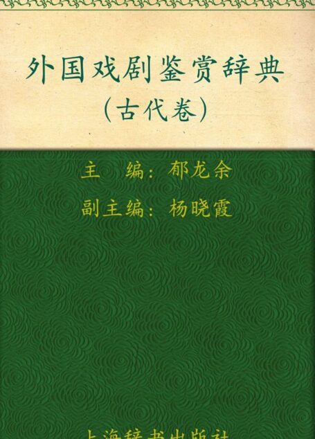 外国戏剧鉴赏辞典(1)(古代卷) (外国文学鉴赏辞典大系)