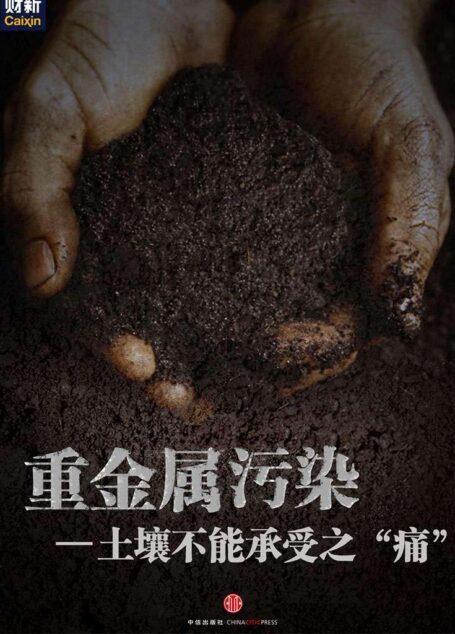 重金属污染——土壤不能承受之”痛”(中国故事)