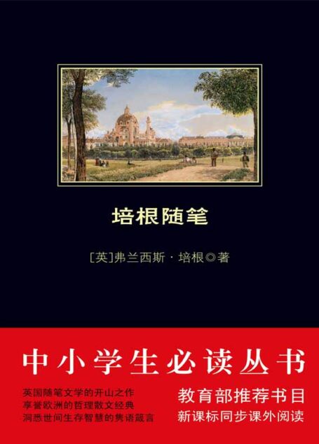 中小学生必读丛书:培根随笔 (中小学生新课标必读丛书)