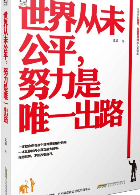 世界从未公平,努力是唯一出路