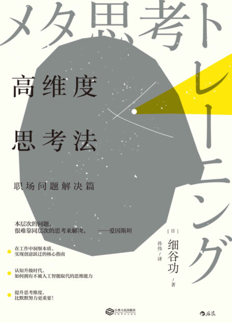 高维度思考法：职场问题解决篇(提升思考维度，比默默努力更重要！在工作中洞察本质、实现创意跃迁的核心指南。）