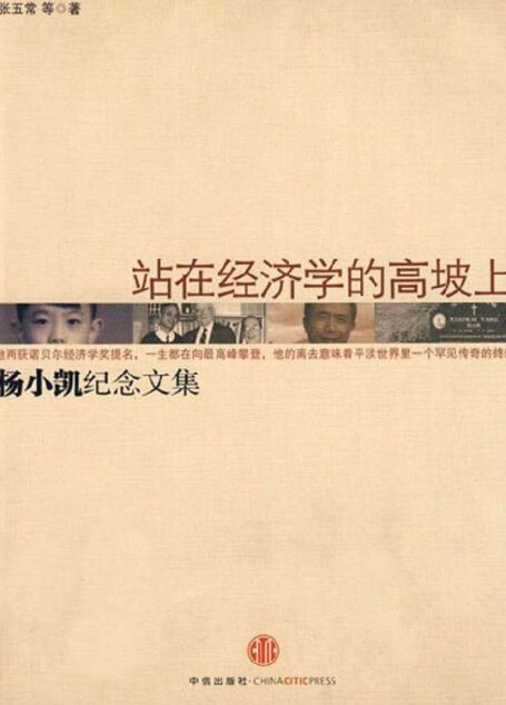 站在经济学的高坡上:杨小凯纪念文集