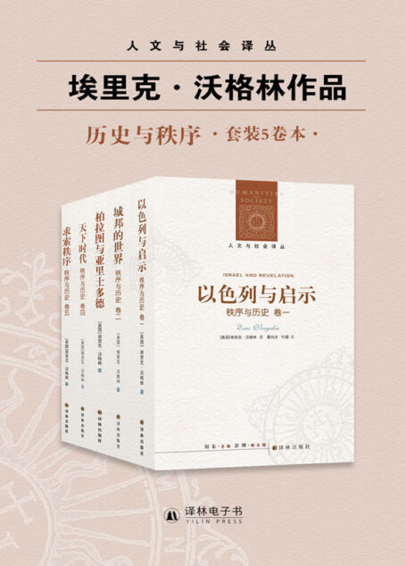 秩序与历史. 卷一,以色列与启示(人文与社会)