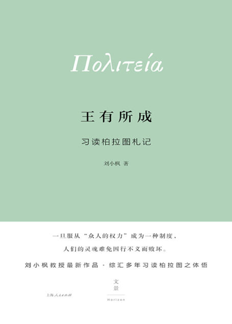 王有所成：习读柏拉图札记
