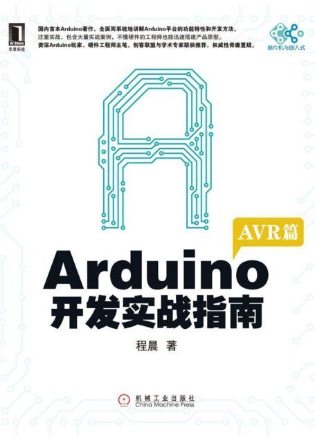Arduino开发实战指南(AVR篇)