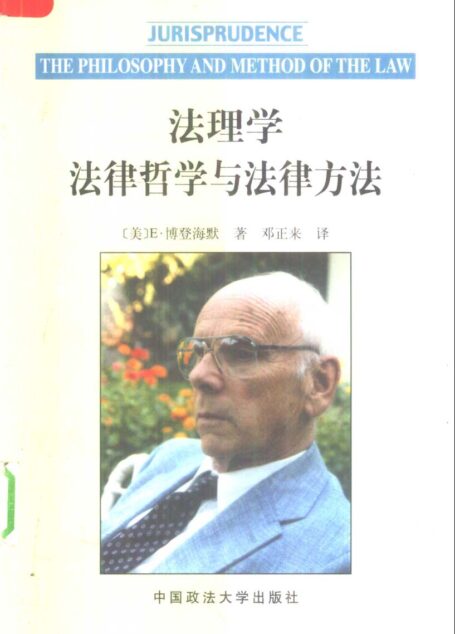 法理学：法律哲学与方法