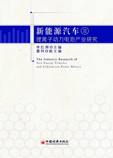 新能源汽车及锂离子动力电池产业研究