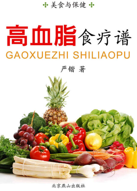 高血脂食疗谱 (美食与保健)