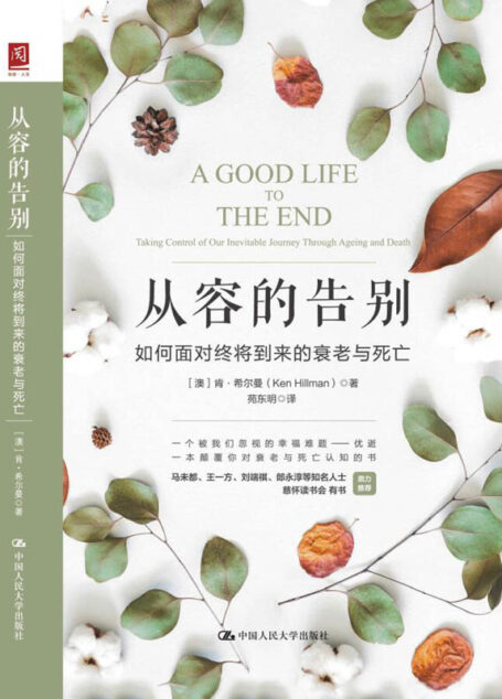 从容的告别:如何面对终将到来的衰老与死亡(最好的告别姊妹篇,关注易被忽视的幸福难题,诠释生命教育的真谛)