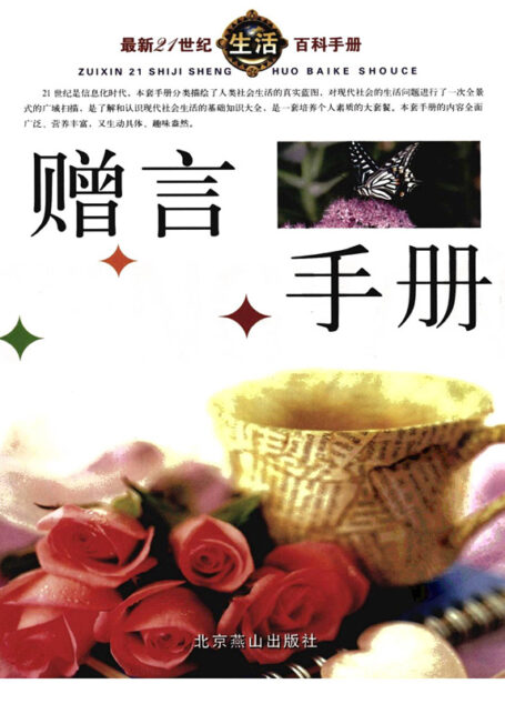 最新21世纪生活百科手册·赠言手册