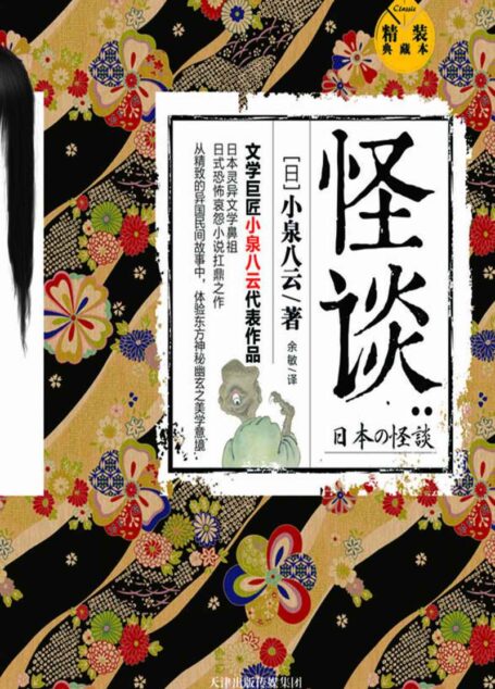 怪谈:精装典藏本(日本灵异文学鼻祖,日式恐怖哀怨小说扛鼎之作 文学巨匠小泉八云代表作品)