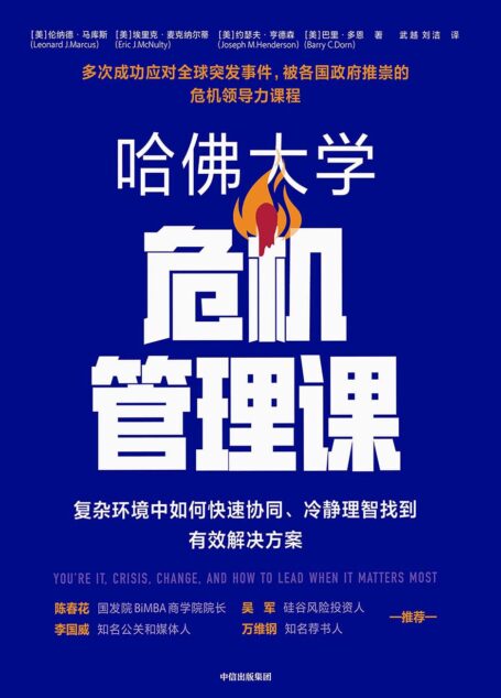 哈佛大学危机管理课