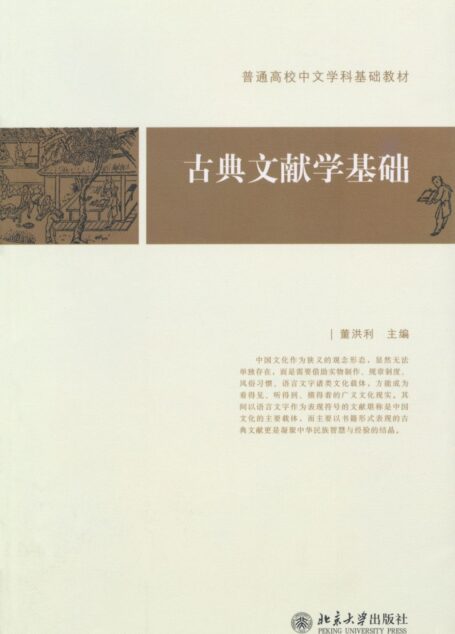 普通高校中文学科基础教材•古典文献学基础