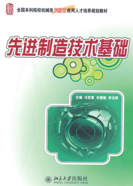 先进制造技术基础 (全国本科院校机械类创新型应用人才培养规划教材)