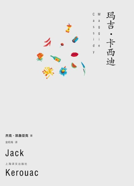 玛吉·卡西迪 (杰克·凯鲁亚克作品)