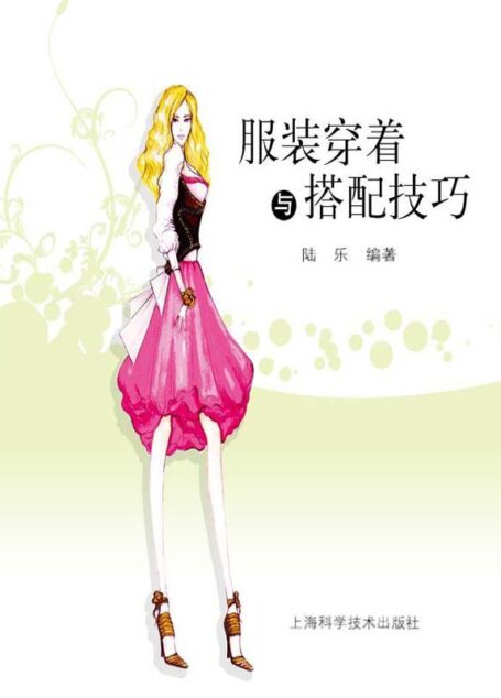服装穿着与搭配技巧