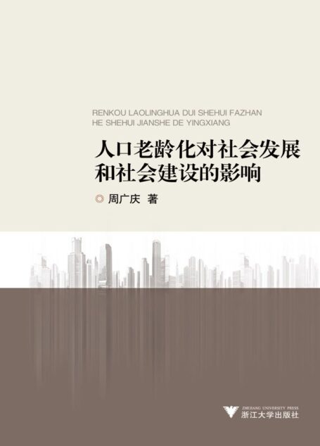 人口老龄化对社会发展和社会建设的影响