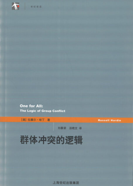 群体冲突的逻辑