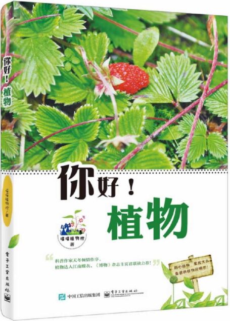 你好!植物(全彩)