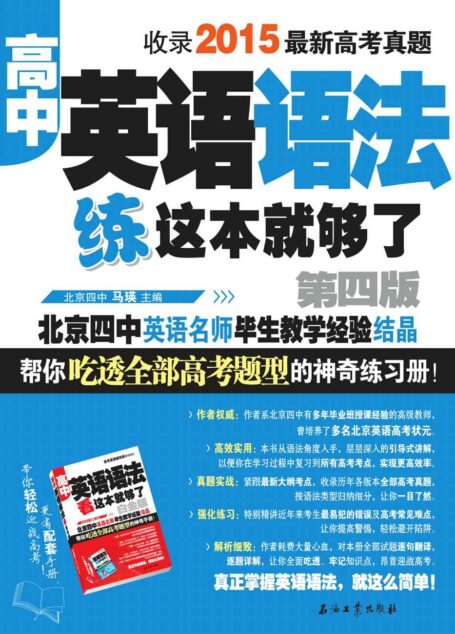 高中英语语法练这本就够了
