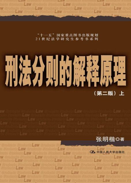 刑法分则的解释原理(第二版)上下(21世纪法学研究生参考书系列;“十一五”国家重点图书出版规划)