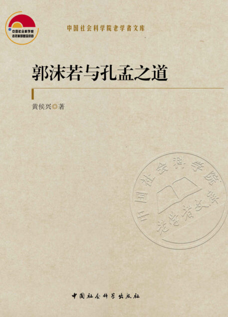 郭沫若与孔孟之道 (中国社会科学院老学者文库)
