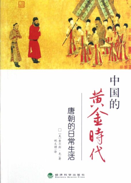 中国的黄金时代:唐朝的日常生活