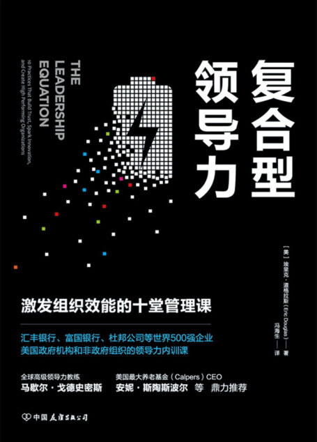 复合型领导力:激发组织效能的十堂管理课(汇丰银行等世界500强企业、美国政府机构的领导力内训课!)