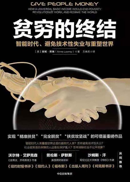 贫穷的终结： 智能时代、避免技术性失业与重塑世界（智能时代怎样避免技术性失业？社会保障政策是在保障穷人还是在保护富人？怎样消除社会不公平？）