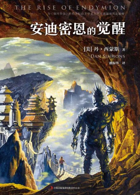 安迪密恩的觉醒 (读客全球顶级畅销小说文库 Book 29)