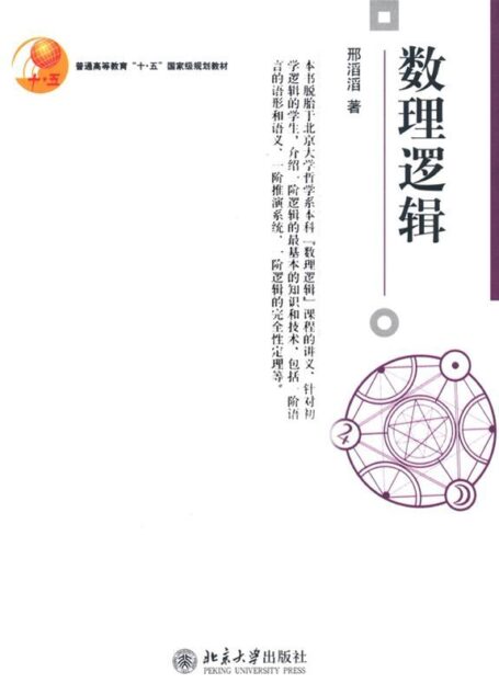 普通高等教育”十•五”国家级规划教材•数理逻辑 (博雅大学堂·哲学)