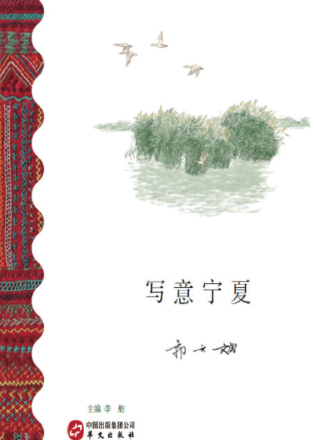 写意宁夏 (丝绸之路名家精选文库系列)