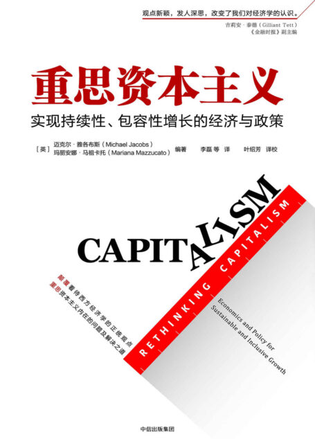 重思资本主义:实现持续性、包容性增长的经济与政策
