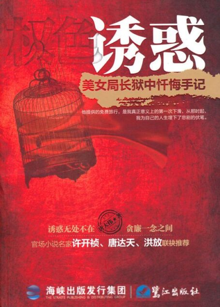 诱惑:美女局长狱中忏悔手记