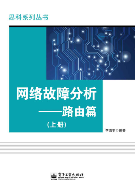 网络故障分析:路由篇(上册)