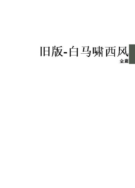 旧版-白马啸西风