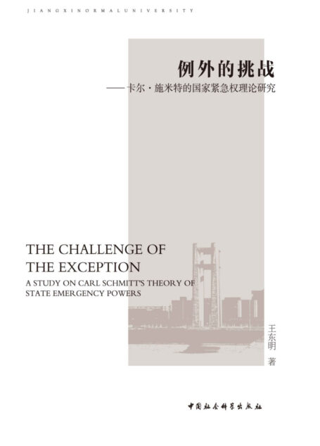 例外的挑战：卡尔·施米特的国家紧急权理论研究